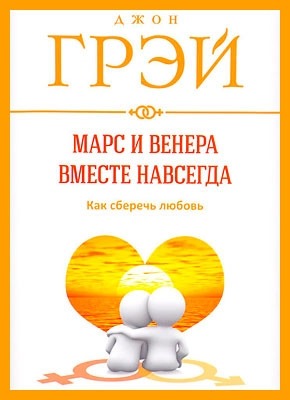 Марс и Венера вместе навсегда. Джон Грэй