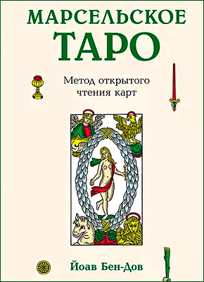 Книга Марсельское Таро. Метод открытого чтения карт Марсельское Таро. Йоав Бен-Дов