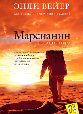 Марсианин - Энди Вейер