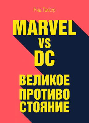 Marvel vs DC. Рид Таккер