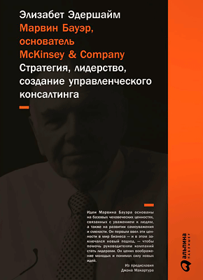 Марвин Бауэр, основатель McKinsey & Company. Элизабет Эдершайм