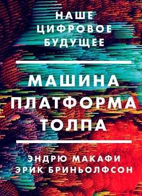 Машина платформа толпа fb2. Смотреть фото Машина платформа толпа fb2. Смотреть картинку Машина платформа толпа fb2. Картинка про Машина платформа толпа fb2. Фото Машина платформа толпа fb2