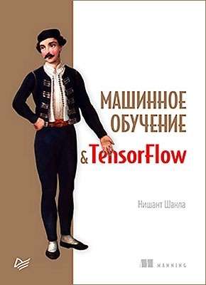 Машинное обучение и TensorFlow. Нишант Шакла