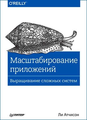 Масштабирование приложений. Выращивание сложных систем. Ли Атчисон