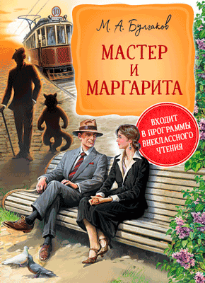 Мастер и Маргарита - Михаил Булгаков