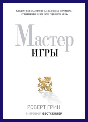 Мастер игры. Роберт Грин