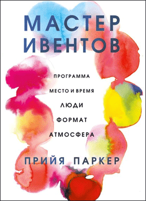 Книга Мастер ивентов Мастер ивентов. Прийя Паркер