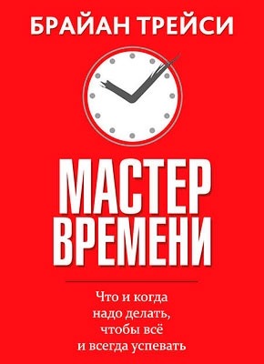 Мастер времени. Брайан Трейси