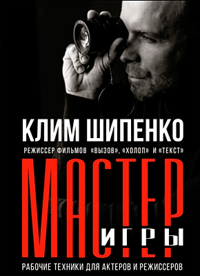 Книга Мастер игры. Рабочие техники для актеров и режиссеров Мастер игры. Рабочие техники для актеров и режиссеров. Клим Шипенко