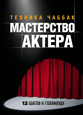 Книга Мастерство актера: Техника Чаббак Мастерство актера. Ивана Чаббак