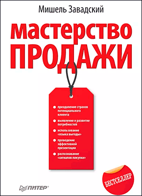 Книга Мастерство продажи Мастерство продажи. Мишель Завадский