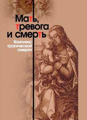 Мать, тревога и смерть. Комплекс трагической смерти. Джозеф С. Рейнгольд