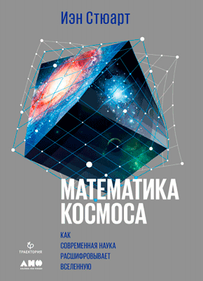 Математика космоса. Иэн Стюарт