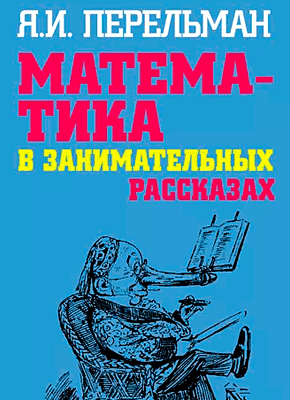 Математика в занимательных рассказах. Яков Перельман