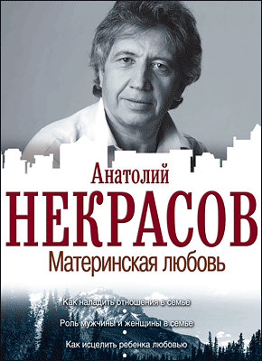 Книга Материнская любовь Материнская любовь. Анатолий Некрасов