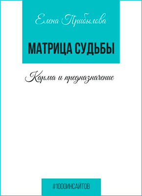 Матрица Судьбы. Карма и предназначение. Елена Прибылова