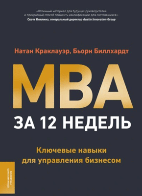 MBA за 12 недель. Натан Краклауэр, Бьорн Биллхардт