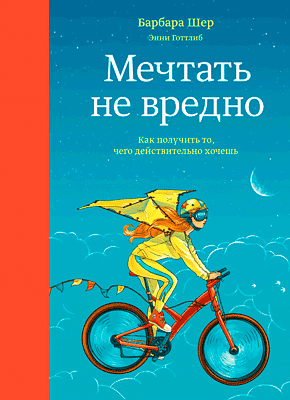 Мечтать не вредно. Барбара Шер