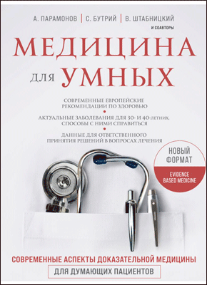 Медицина для умных. Сергей Бутрий, Алексей Парамонов, Василий Штабницкий и соавторы