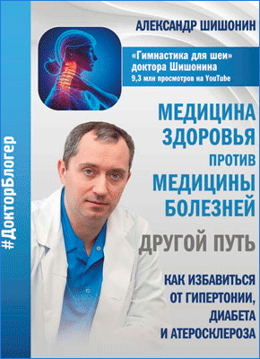 Медицина здоровья против медицины болезней - Александр Шишонин