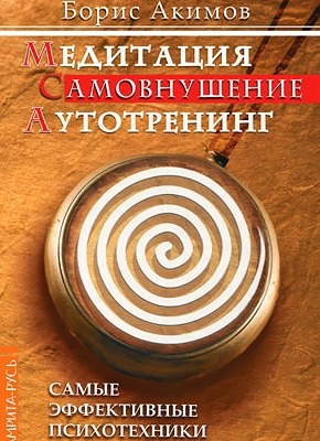 Медитация. Самовнушение. Аутотренинг. Борис Акимов