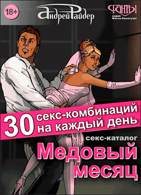 Медовый месяц. 30 секс-комбинаций на каждый день. Андрей Райдер