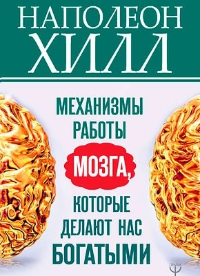 Механизмы работы мозга, которые делают нас богатыми. Наполеон Хилл