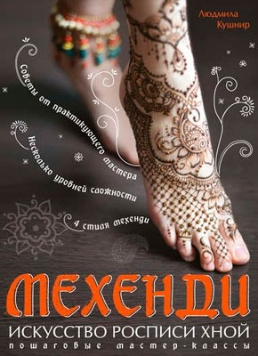 Книга Мехенди. Искусство росписи хной Мехенди. Искусство росписи хной. Людмила Кушнир