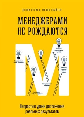 Менеджерами не рождаются. Денни Стригл, Фрэнк Свайтек