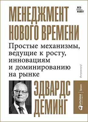 Менеджмент нового времени. Эдвардс Деминг