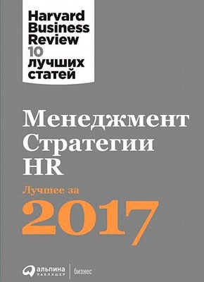 Менеджмент. Стратегии. HR: Лучшее за 2017 год. Harvard Business Review (HBR)