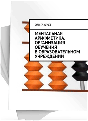 Ментальная арифметика. Ольга Фуст