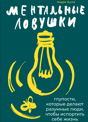 Книга Ментальные ловушки Ментальные ловушки. Андре Кукла