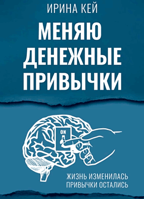Книга Меняю денежные привычки Меняю денежные привычки. Ирина Кей