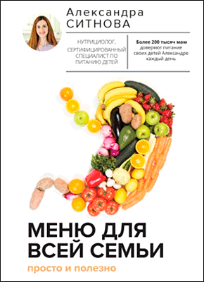 Меню для всей семьи. Александра Ситнова