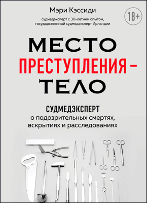 Место преступления – тело. Мэри Кэссиди