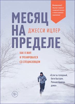 Месяц на пределе. Джесси Ицлер