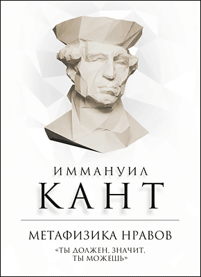 Метафизика нравов. Иммануил Кант