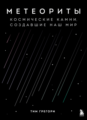 Книга Метеориты. Космические камни, создавшие наш мир Метеориты. Тим Грегори