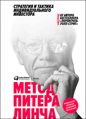 Метод Питера Линча