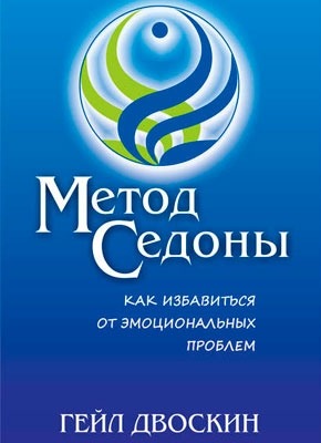 Книга Метод Седоны. Как избавиться от эмоциональных проблем Метод Седоны. Как избавиться от эмоциональных проблем. Гейл Двоскин