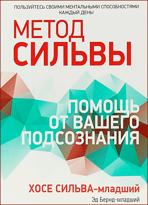 Метод Сильвы: Помощь от вашего подсознания - Хосе Сильва, Эд Бернд