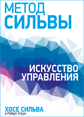 Метод Сильвы: Искусство управления - Хосе Сильва, Роберт Б. Стоун