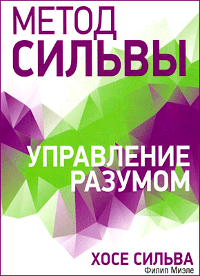 Метод Сильвы: Управление разумом - Хосе Сильва