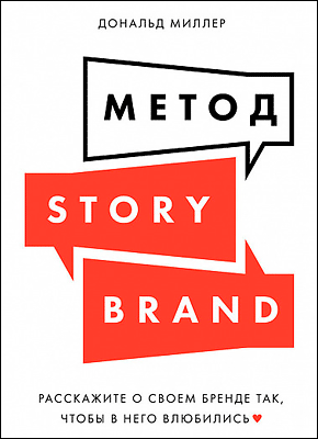 Метод StoryBrand. Дональд Миллер
