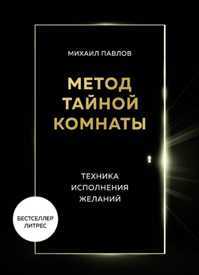 Метод Тайной Комнаты. Михаил Павлов