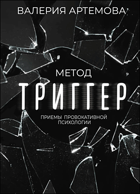 Книга Метод «Триггер». Приемы провокативной психологии Метод «Триггер». Валерия Артемова