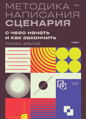 Книга Методика написания сценария. С чего начать и как закончить Методика написания сценария. Томас Арагай