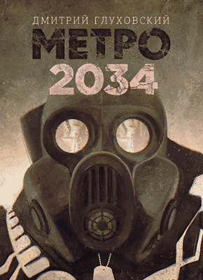 Метро 2034 (Дмитрий Глуховский) – Скачать Книгу В Pdf, Fb2 Или.