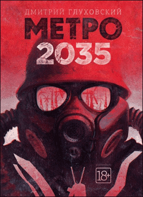 Метро 2035 - Дмитрий Глуховский